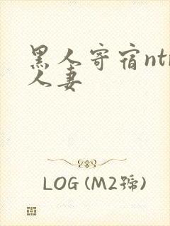 黑人寄宿ntr人妻