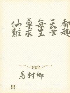 仙尊每天都在艰难求生笔趣阁