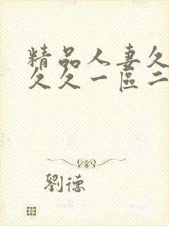 精品人妻久久久久久一区二区三区