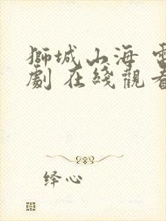 狮城山海 电视剧 在线观看