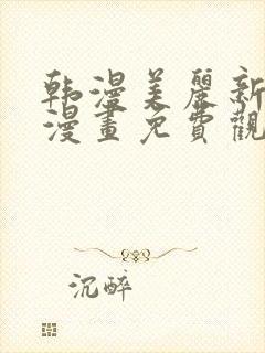 韩漫美丽新世界漫画免费观看土豪漫画封面