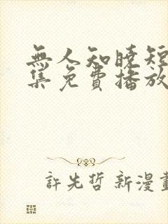 无人知晓短剧全集免费播放封面