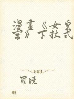 漫画《女皇的后宫》下拉式免费看全