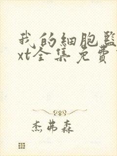 我的细胞监狱txt全集免费下载