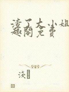渣了大小姐后笔趣阁免费