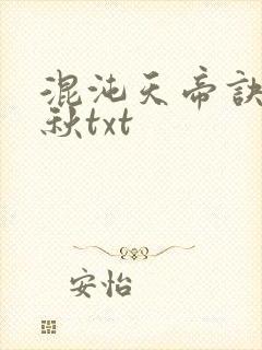 混沌天帝诀楚剑秋txt