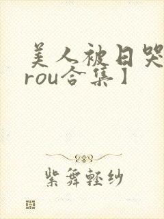 美人被日哭【双rou合集】
