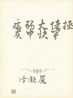 病弱大佬拯救炮灰中快穿