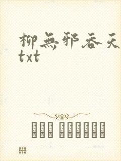 柳无邪吞天神鼎txt
