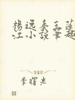 杨逸秦玉莲张柏江小说笔趣阁