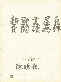 新御书屋自由免费阅读无弹窗封面