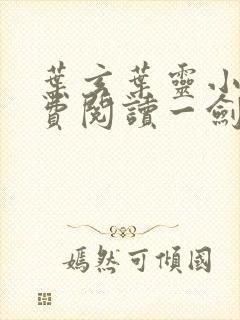 叶玄叶灵小说免费阅读一剑独尊
