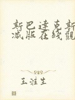斯巴达克斯无删减版在线观看封面
