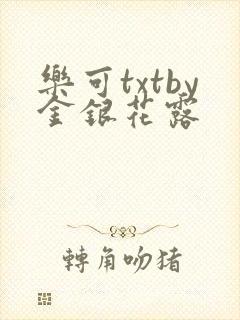 乐可txtby金银花露