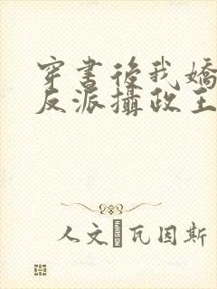 穿书后我娇养了反派摄政王全文免费阅读全文