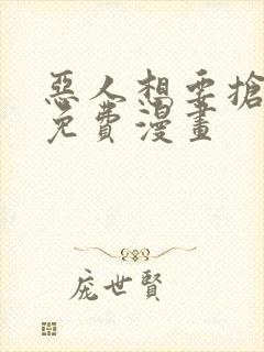 恶人想要抢救下免费漫画