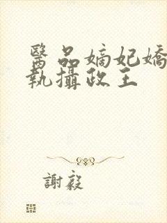 医品嫡妃娇宠偏执摄政王