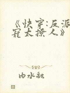《快穿:反派太宠太撩人》封面