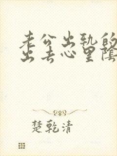 老公出轨的走不出去心里阴影怎么办