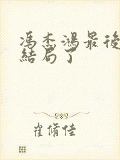 冯杰鸿最后什么结局了