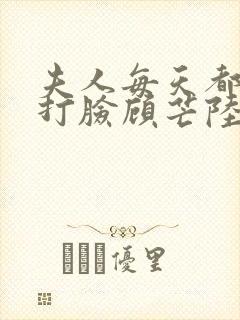 夫人每天都在线打脸顾芒陆承洲无删节