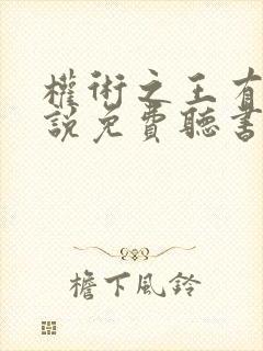 权术之王有声小说免费听书封面