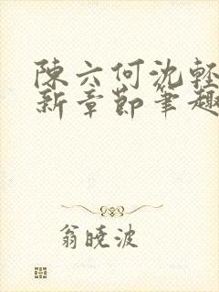 陈六何沈轻舞最新章节笔趣阁