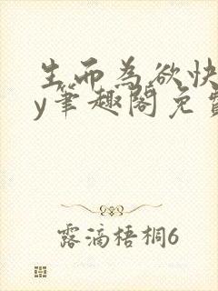 生而为欲快穿by笔趣阁免费阅读小说封面