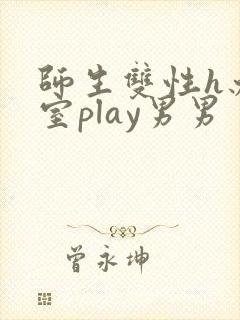 师生双性h办公室play男男