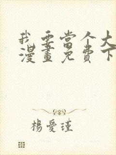 我要当个大坏蛋漫画免费下拉式