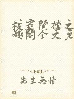 校霸开档之后笔趣阁全文免费阅读