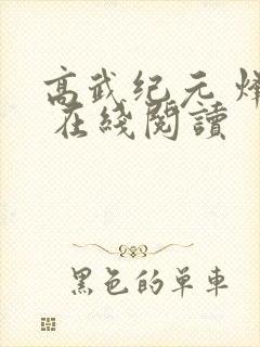高武纪元 烽仙 在线阅读封面