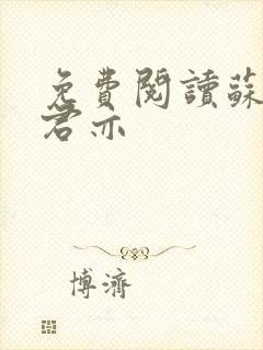 免费阅读苏杳顾君亦
