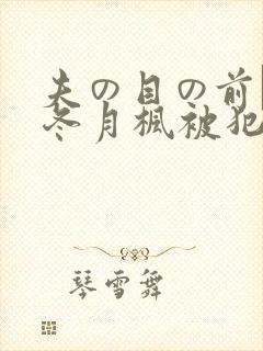 夫の目の前で犯冬月枫被犯