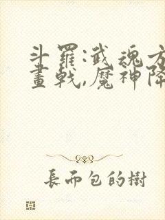 斗罗:武魂方天画戟,魔神降世