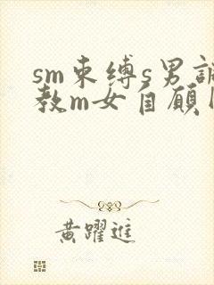 sm束缚s男调教m女自愿网文封面