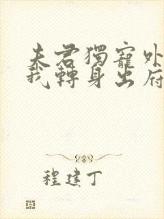 夫君独宠外室,我转身出府嫁反派封面