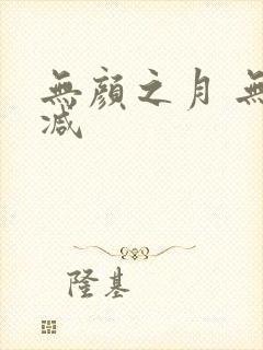 无颜之月 无删减
