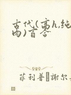 古代(高h,纯肉)百合