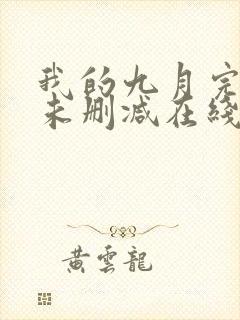 我的九月完整版未删减在线免费观看