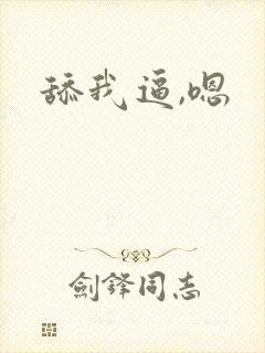 舔我逼,嗯