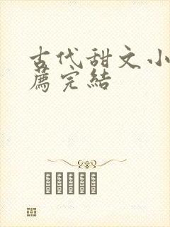 古代甜文小说推荐完结