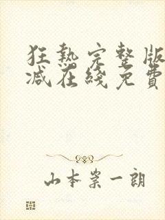 狂热完整版未删减在线免费观看