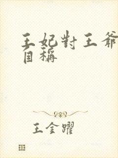 王妃对王爷怎么自称封面