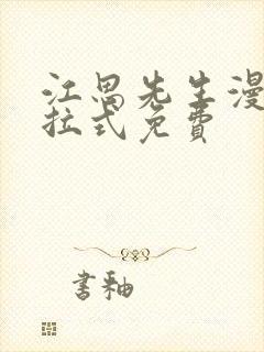 江思先生漫画下拉式免费
