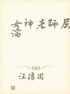 女神老师屈辱沉沦