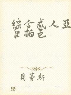 综合成人亚洲偷自拍色