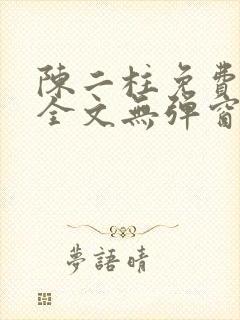 陈二柱免费阅读全文无弹窗