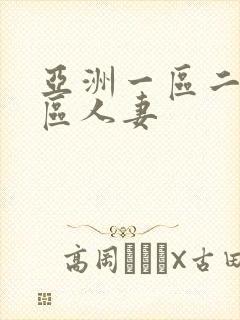 亚洲一区二区三区人妻