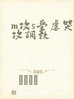 m攻s受虐哭虐攻调教